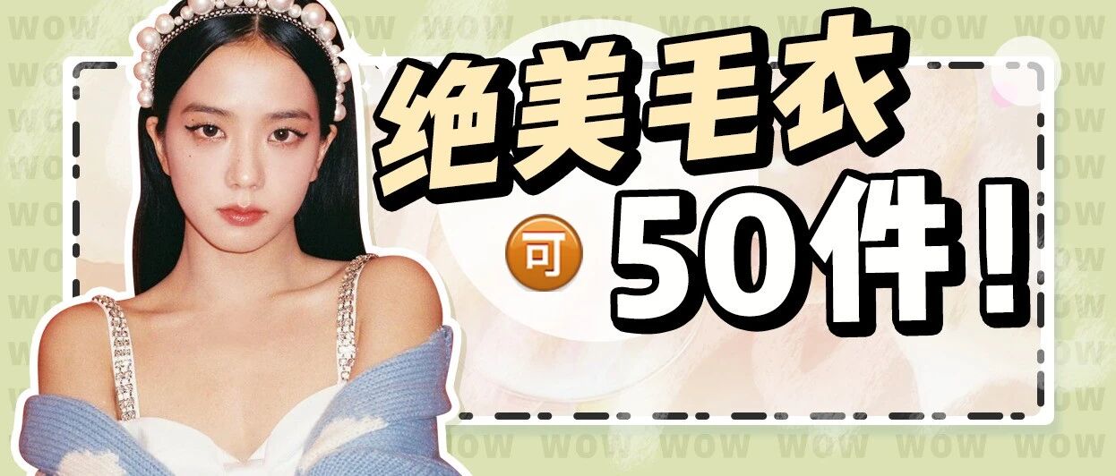 千万别买这50款毛衣！会被疯狂要链接！