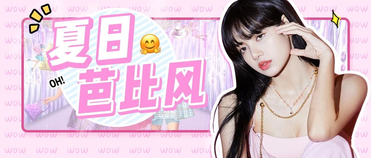 又辣又撩“甜心芭比”风！夏天这么穿，太迷人了！