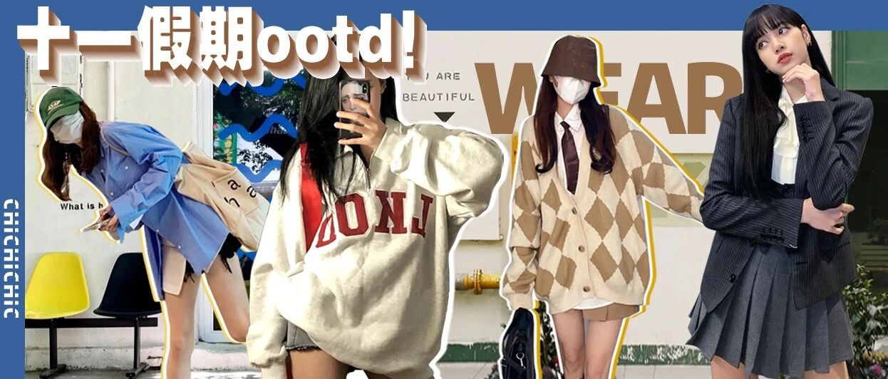 这9套假期穿搭，绝对出片！