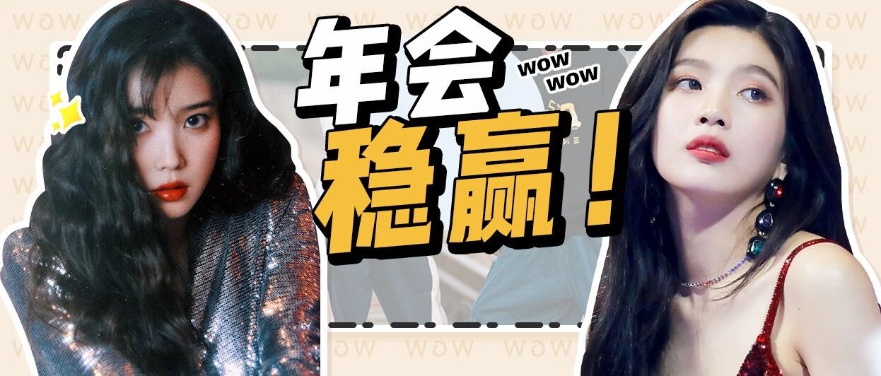 年会只有小黑裙？40套绝美穿搭，轻轻松松赢很大！