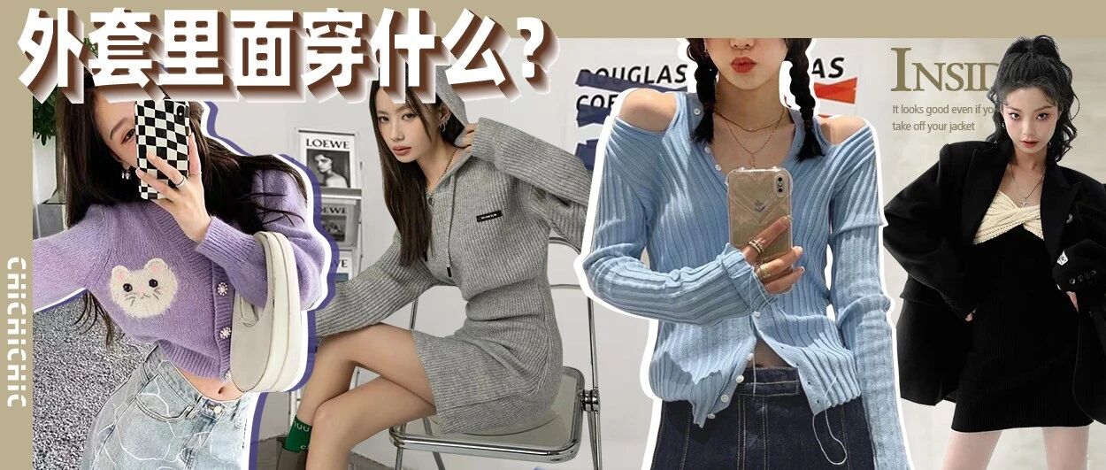 世纪难题！外套里面穿什么？