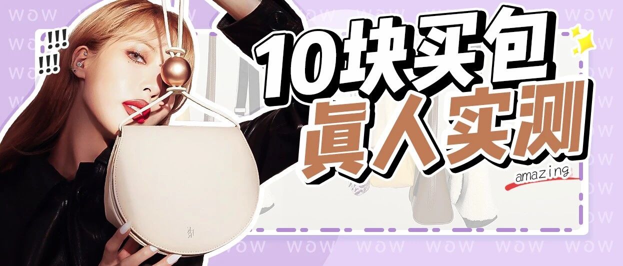 “十元店”买网红包！实测翻车OR真香？