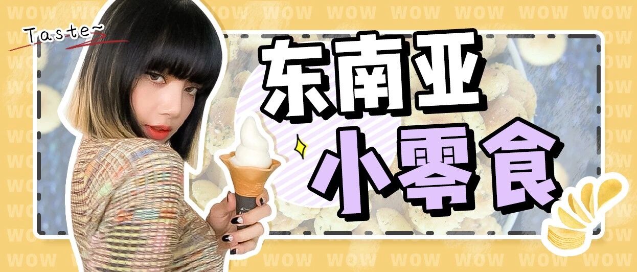 螺蛳粉输了！13款东南亚小零食，好吃到嗦指头！
