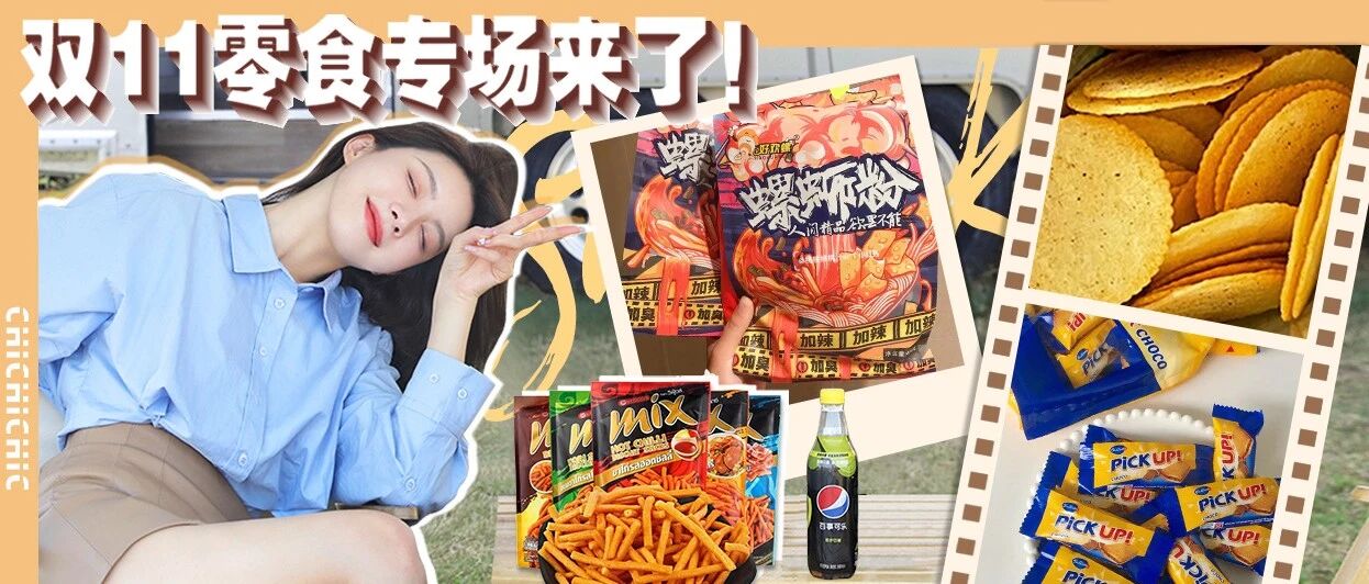 双11零食专场，馋死我了！