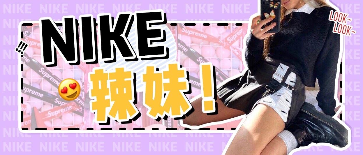别穿Nike了！剪它！！