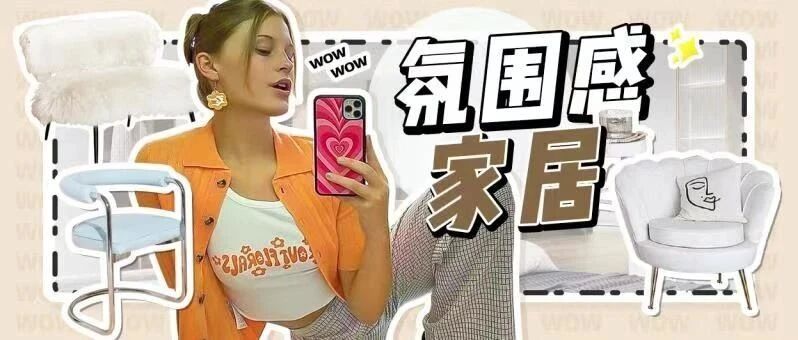 小红书爆火！高颜值家居，明星也pick！