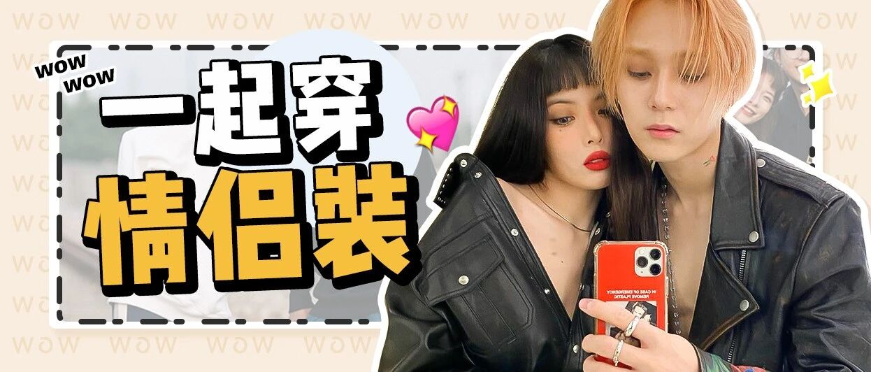 淦！这届情侣装太好看了吧！！