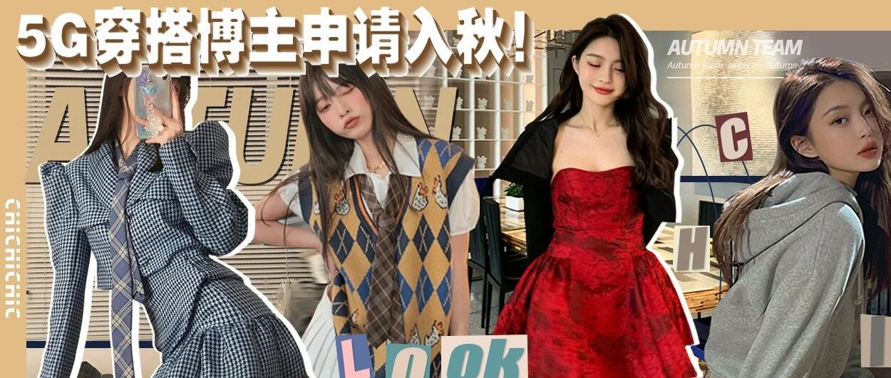 秋天穿啥啊啊啊啊啊啊