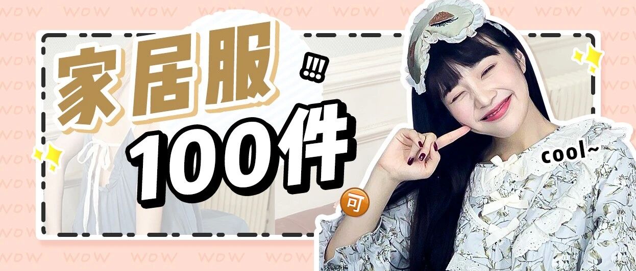 100件！可甜可欲の秋冬睡衣！有链接！