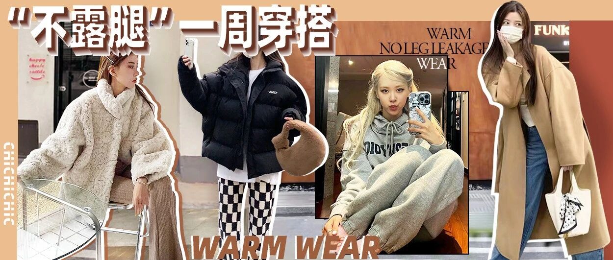 冬天不露腿怎么穿成美女？