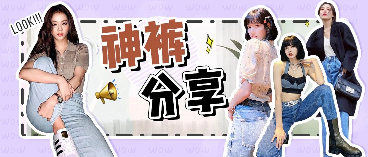 6条宋妍霏、Lisa同款神裤！腿粗女孩有救了！