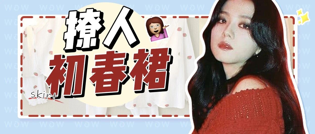 毛衣+半裙！初春这样穿，又甜又撩！！