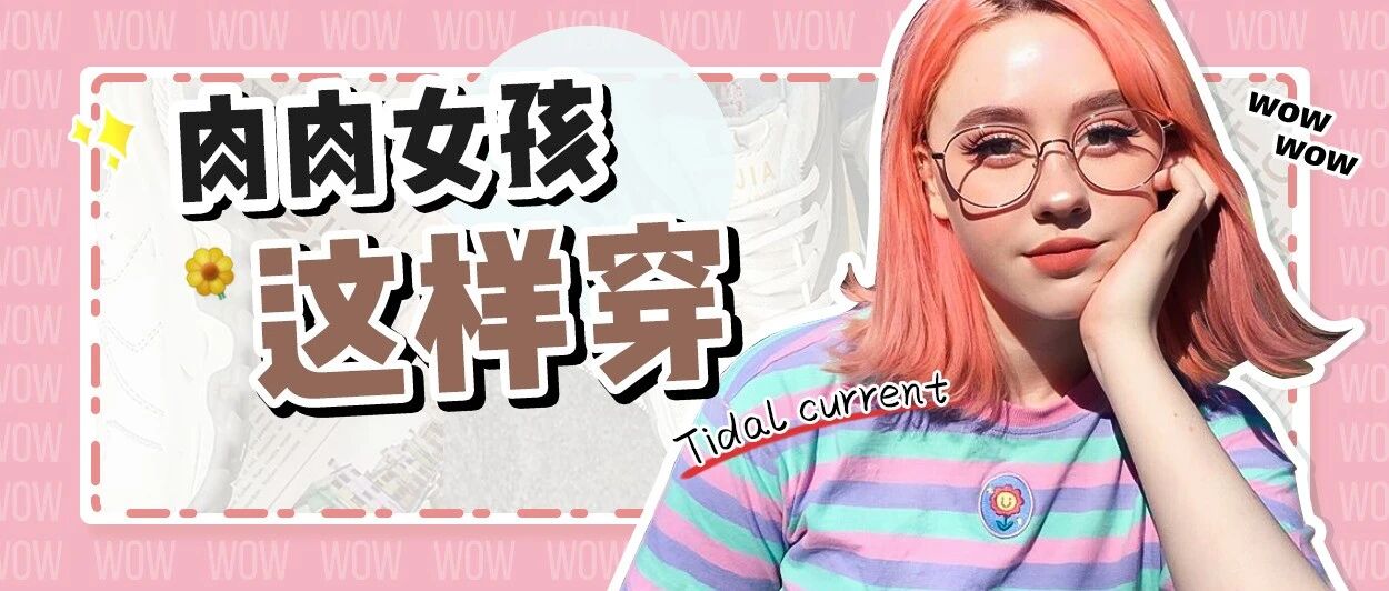 不许减肥！肉肉女孩这样穿超！好！看！