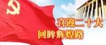 热烈庆祝中国共产党第二十次全国代表大会胜利召开！