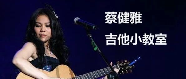 歌手蔡健雅亲自录制的吉他教程(10课时)