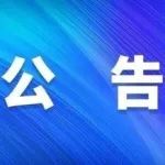 【通知公告】吴堡县人民政府关于2023中国·榆林第二届沿黄观光路国际自行车赛吴堡赛段实施临时交通管制的通告