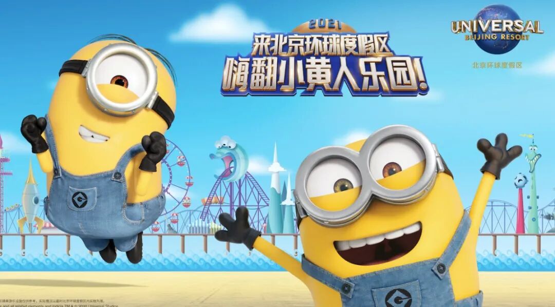 北京环球度假区小黄人乐园21年开放 自由微信 Freewechat