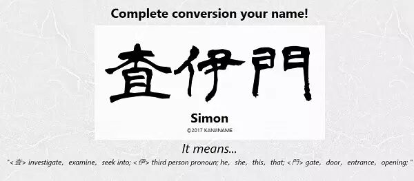 測一測 日本推出面向外國人的起名軟體可將英文名自動轉換成漢字 人民網日文版 微文庫