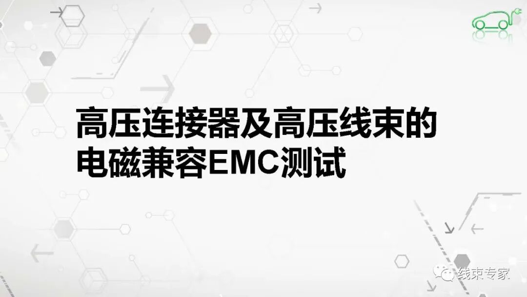 高压连接器及高压线束的电磁兼容EMC测试的图1