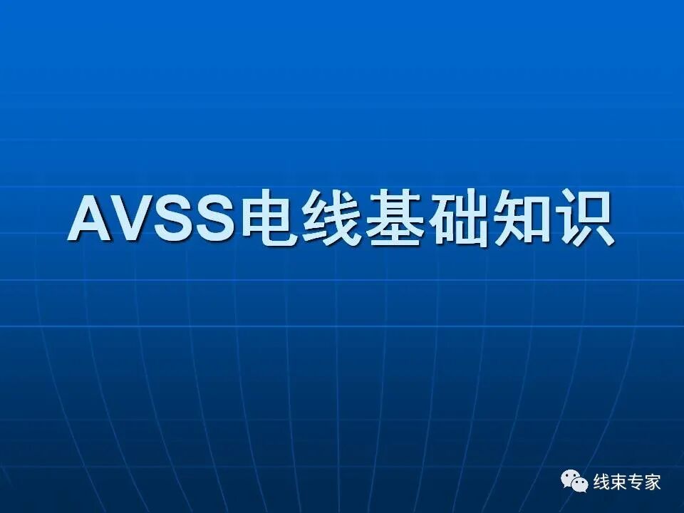 日標(biāo)車用導(dǎo)線規(guī)格解讀的圖2