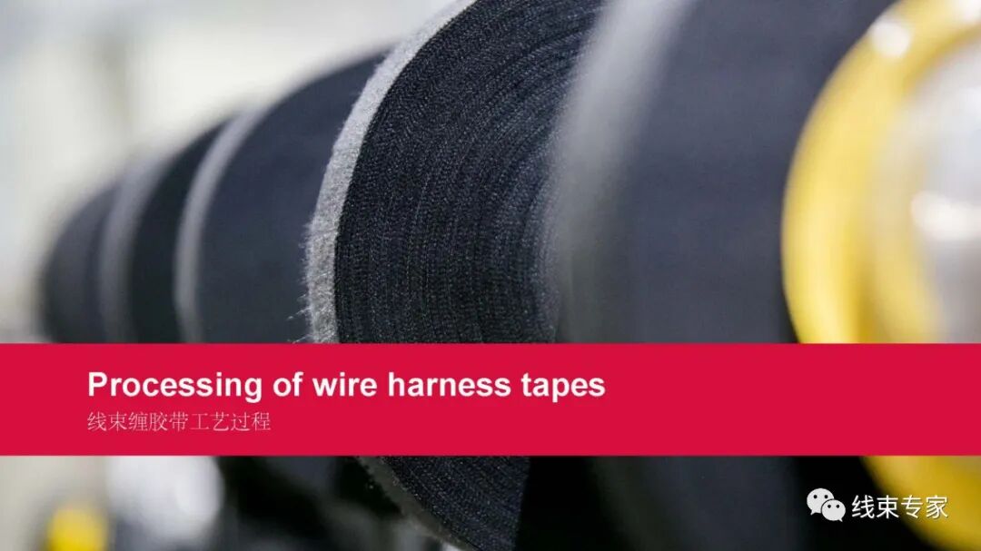 汽车线束用胶带的分类与应用场景的图3