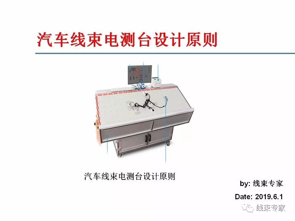 汽车线束电测台设计原则的图1