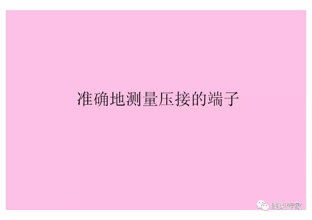 汽車線束壓接技術要求的圖32