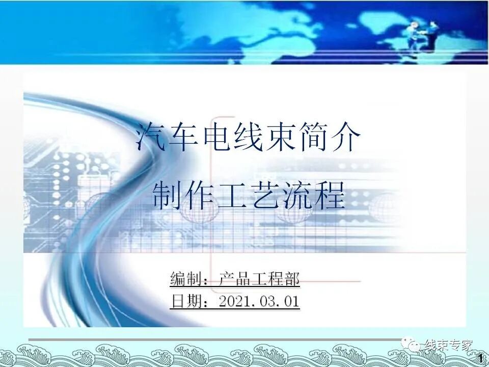 汽車電線束基礎(chǔ)知識（常用物料識別與工藝流程）的圖1