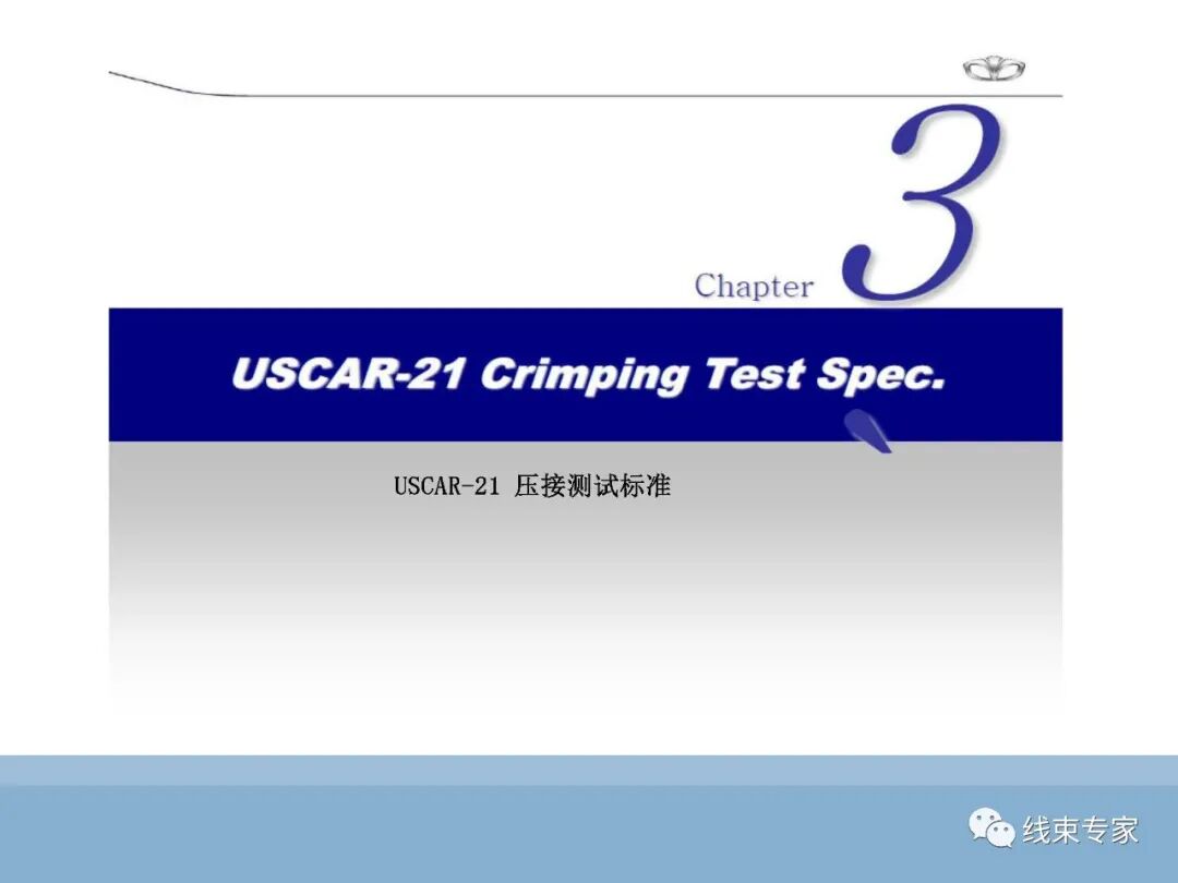 SAE/USCAR21端子与导线压接性能规范解读的图23