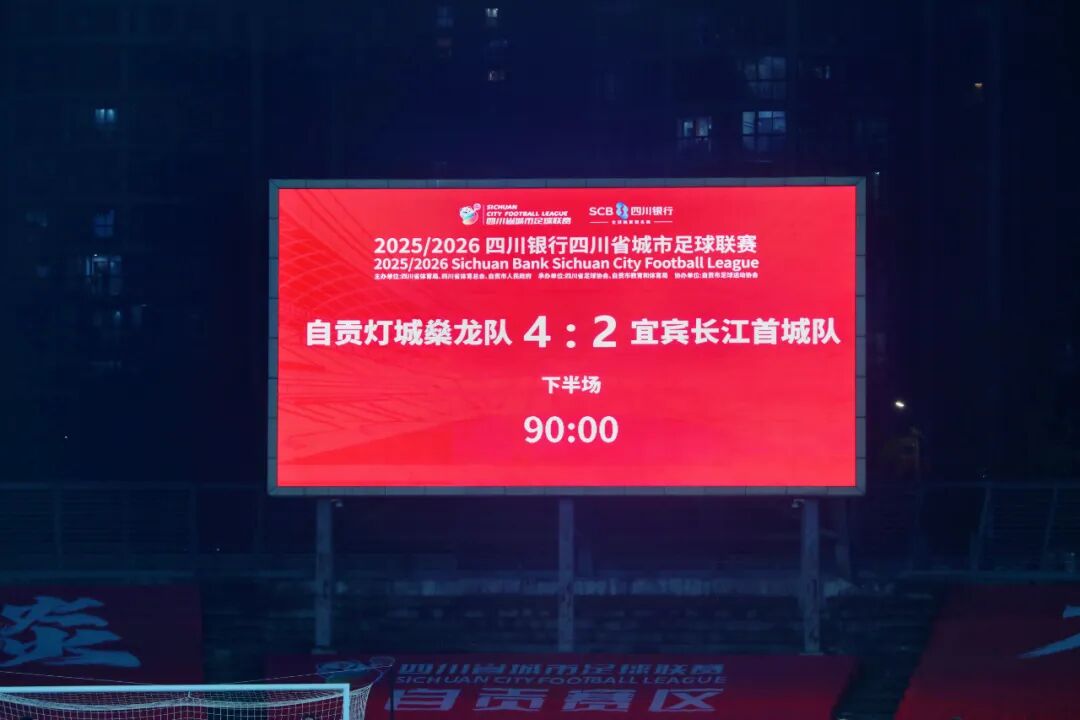 自贡4-2宜宾