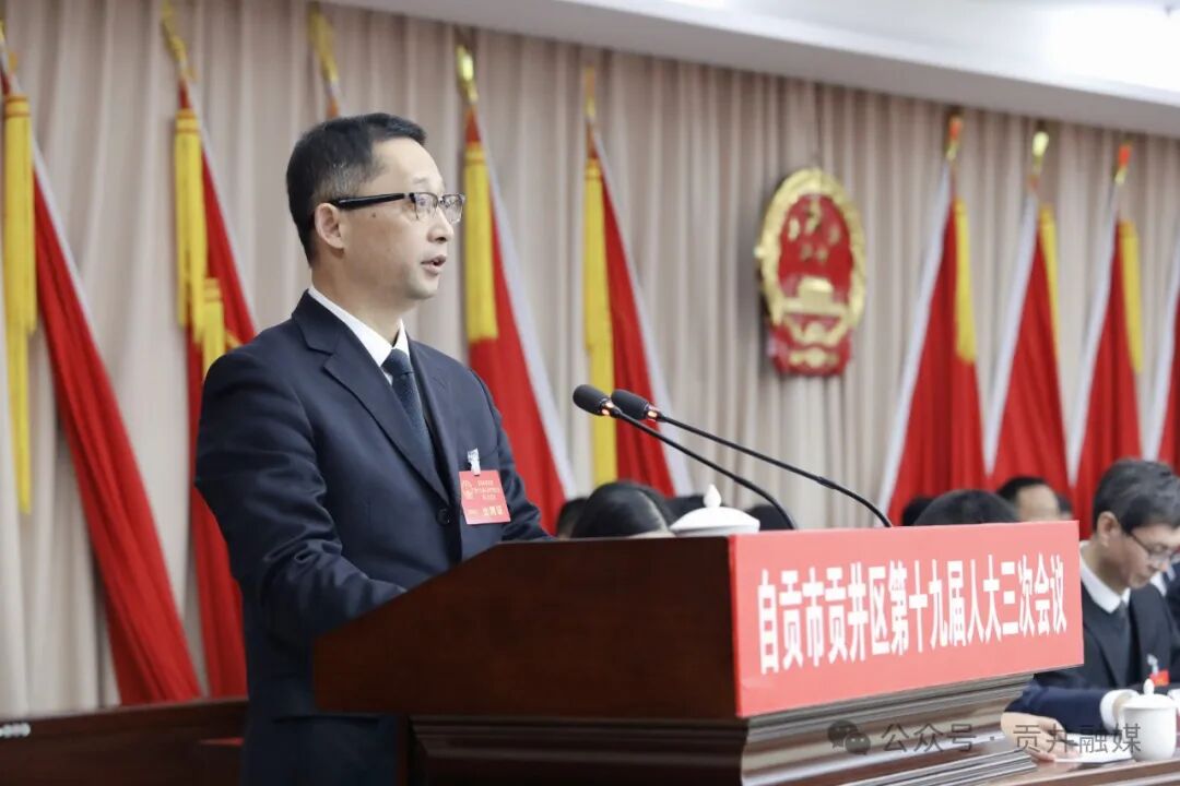 ▲李伟代表自贡市贡井区第十九届人民代表大会常务委员会向大会作报告