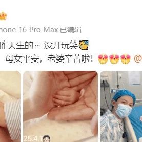 马雪阳官宣老婆产女:给大家报个喜,母女平安