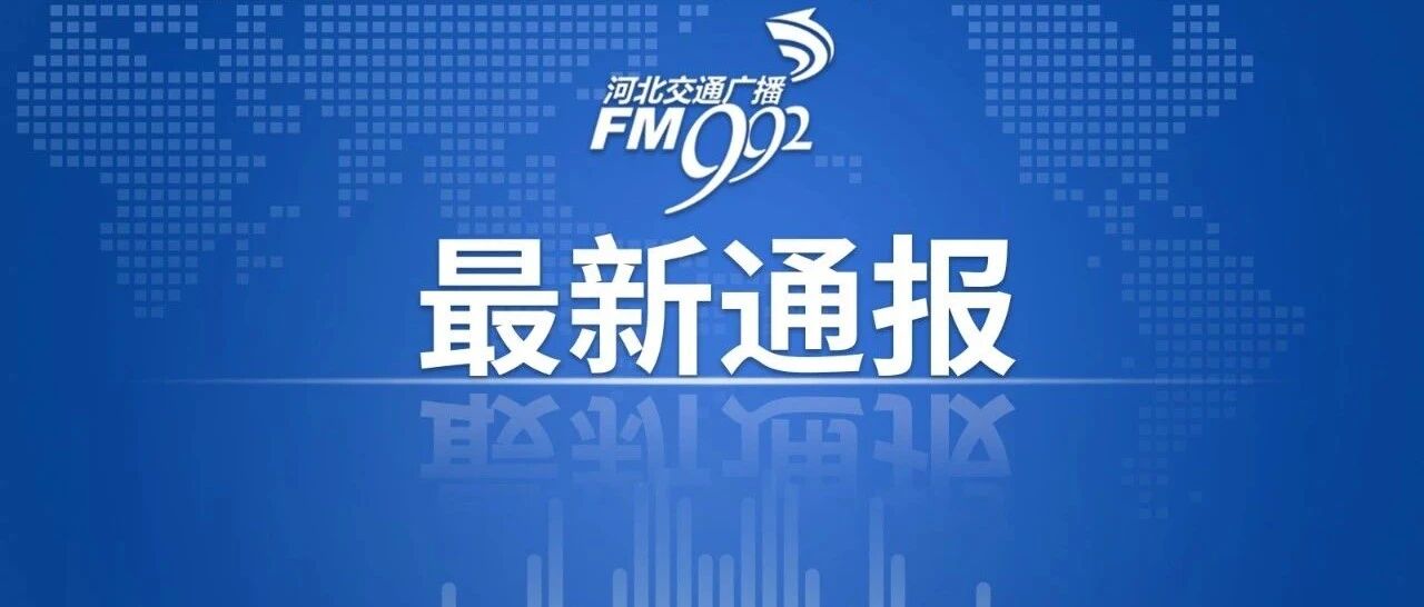 最新！天津划定封控区、管控区、防范区范围