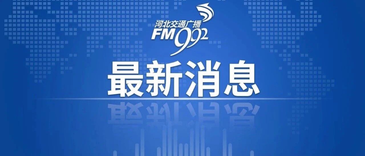 嘿！明天起，石家庄再新增12条小学生免费公交专线！