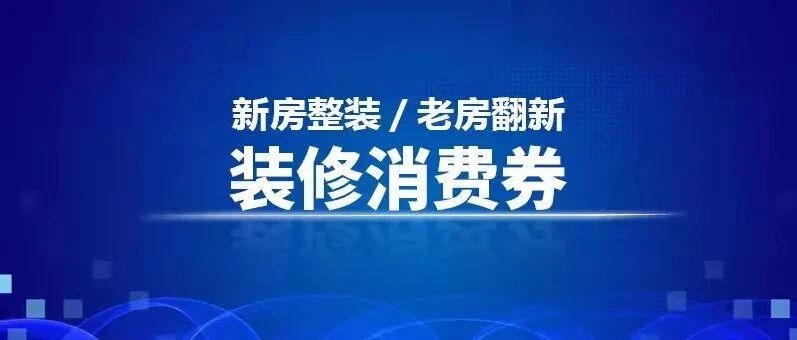 @石家庄有房一族，现在领取315家装消费券，装修建材均可抵用，还送一套装修方案