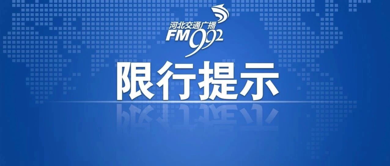 注意！又一地单双号限行！