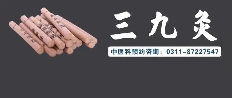 河北省直属机关第二门诊部中医科“三九灸”来啦！