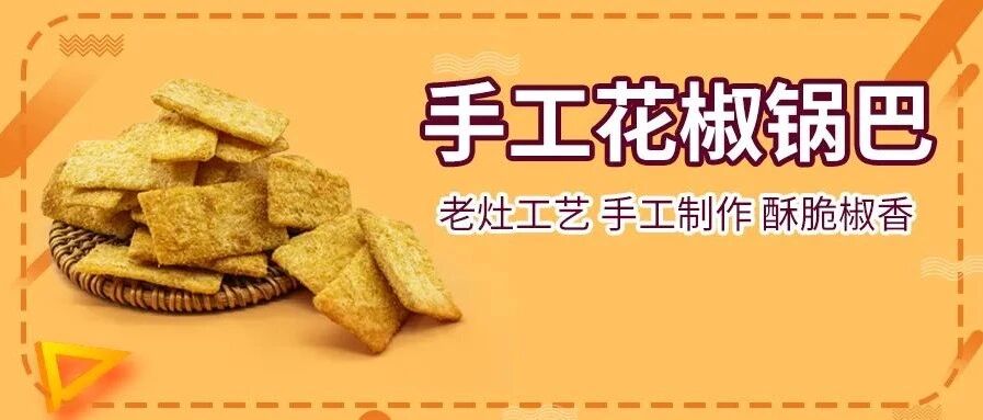 全网热卖的花椒锅巴，一箱还不到12元，吃货拼手速！