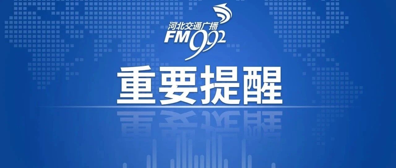 封山防火！石家庄这些景区暂停开放