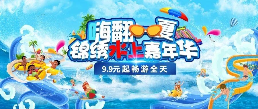 【9.9元起畅游全天】狂热优惠仅此三天！海螺塔+急速彩虹+漂流河+...玩水玩到嗨！
