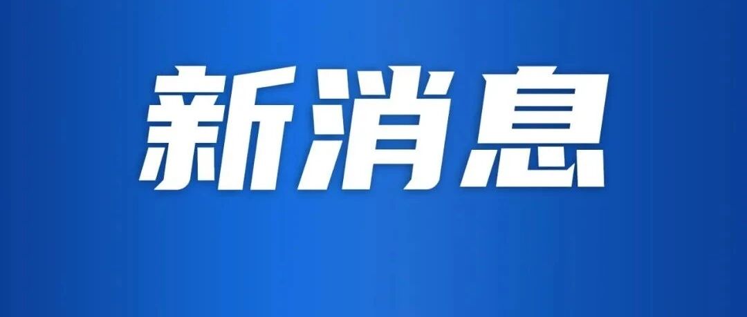 河北明确了！全体教师家长速看！