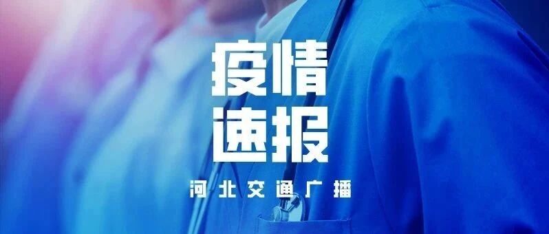 昨日新疆本土新增17例，河北+0！