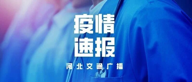 河北新增1例境外输入确诊病例！另，全球首例：香港一康复者二次感染