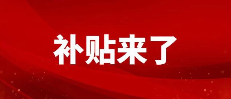 【注意】11月这项新补贴来了！力度非常大！怎么领取？怎么用？