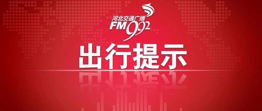 单双号限行！公交免费！河北一市启动重污染天气应急响应！