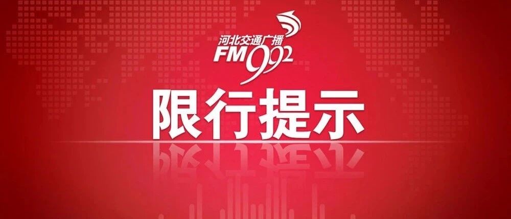 扩散！9月1日开始！又一市将恢复限号！（附限号提示）
