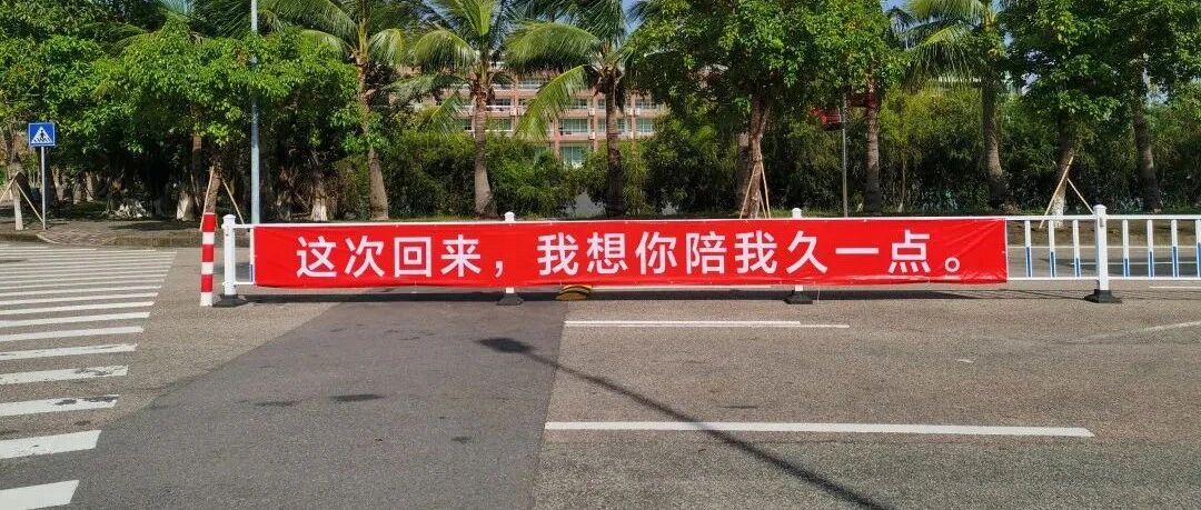 刷屏！开学季最暖高校横幅来袭，学生：戳中我的小心脏