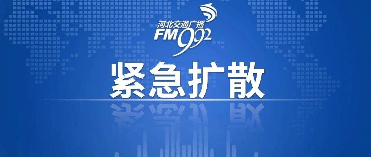 扩散！紧急寻人！紧急提示！