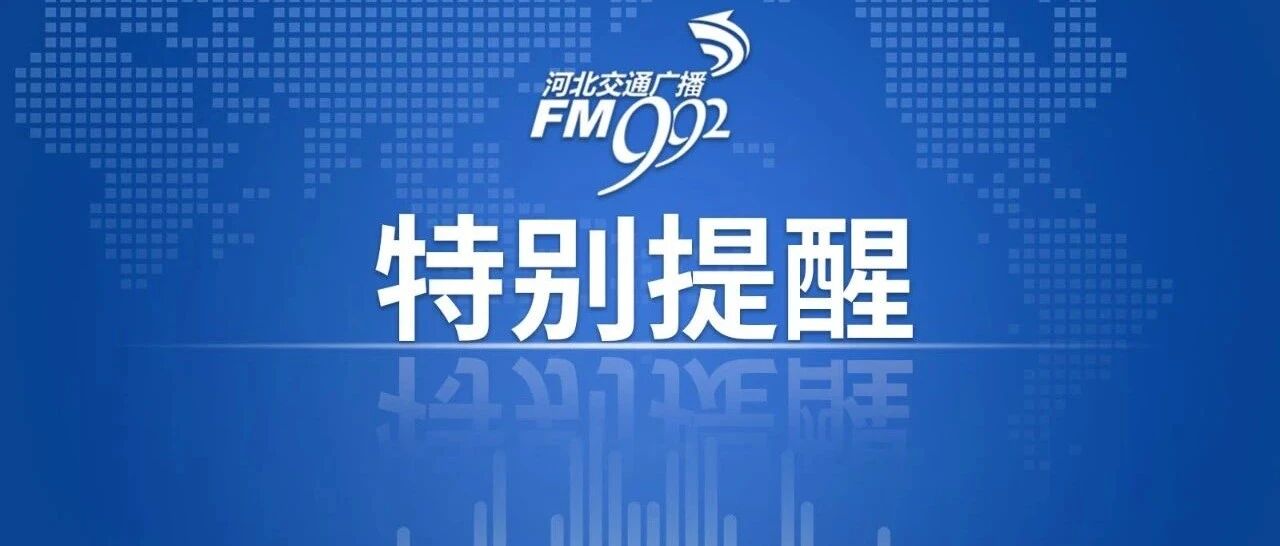 针对这类人，石家庄疾控发布8项提示！