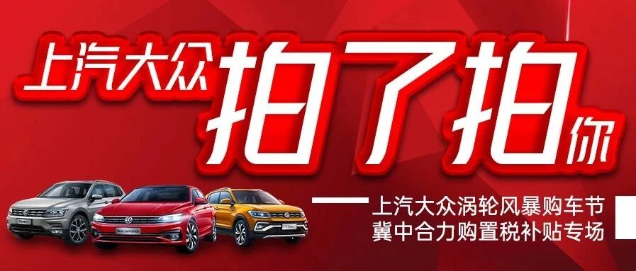 【购置税减半】买大众车7月25日去冀中合力，赚大了！